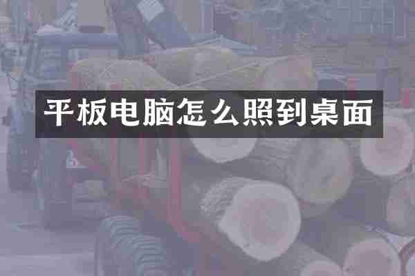 平板电脑怎么照到桌面