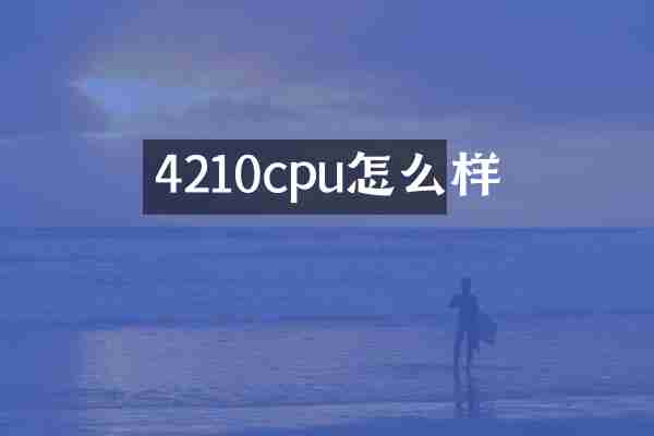 4210cpu怎么样