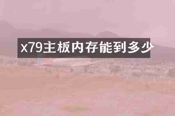 x79主板内存能到多少