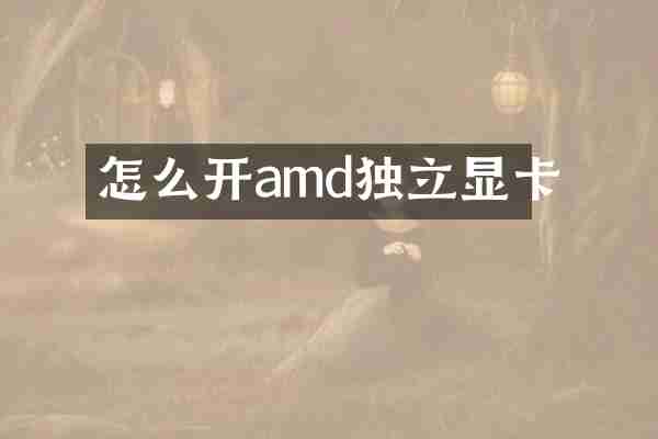 怎么开amd独立显卡