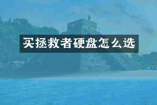 买拯救者硬盘怎么选