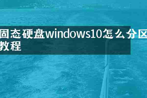 固态硬盘windows10怎么分区教程