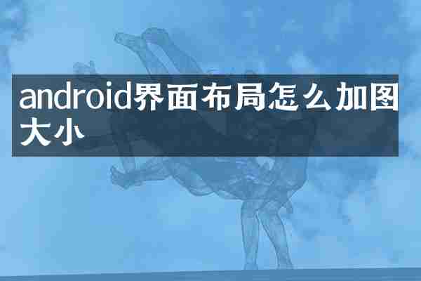 android界面布局怎么加图片大小