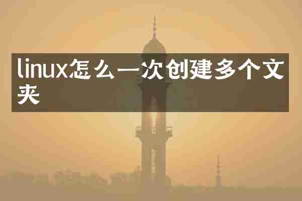 linux怎么一次创建多个文件夹