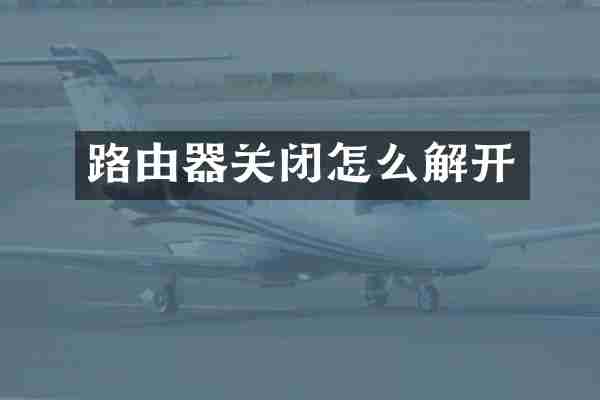路由器关闭怎么解开