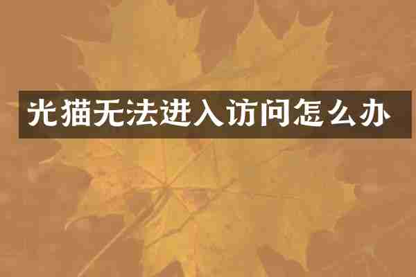 光猫无法进入访问怎么办
