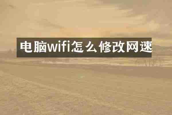 电脑wifi怎么修改网速