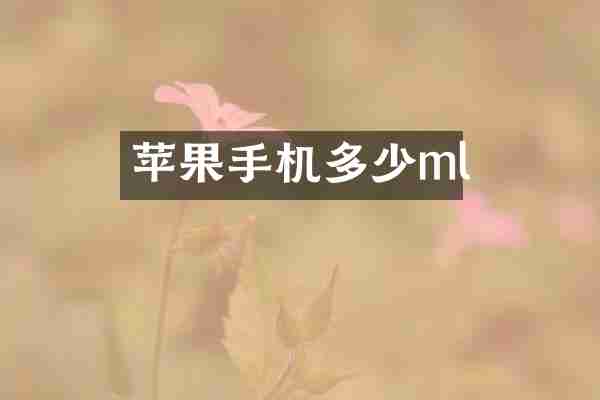 苹果手机多少ml