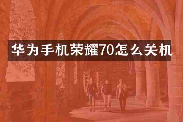 华为手机荣耀70怎么关机