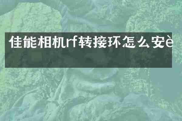 佳能相机rf转接环怎么安装