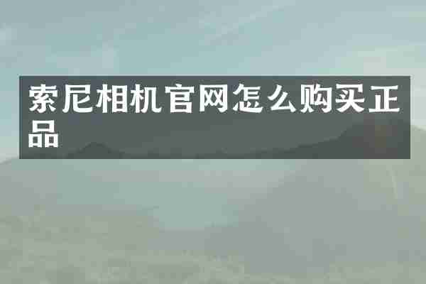 索尼相机官网怎么购买正品