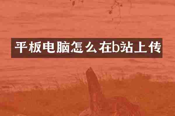 平板电脑怎么在b站上传