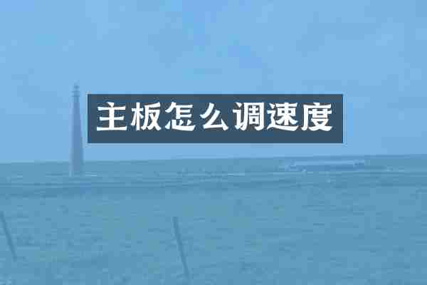 主板怎么调速度