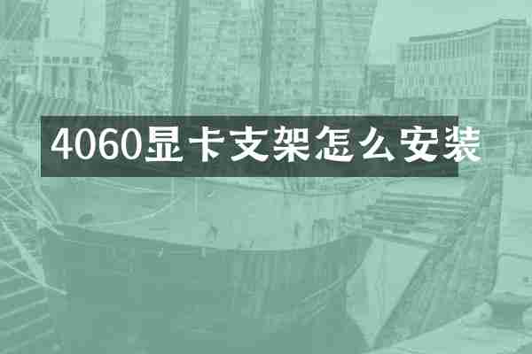 4060显卡支架怎么安装
