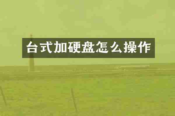 台式加硬盘怎么操作