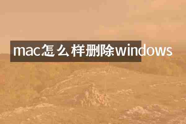 mac怎么样删除windows