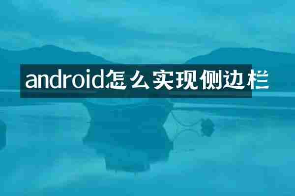 android怎么实现侧边栏