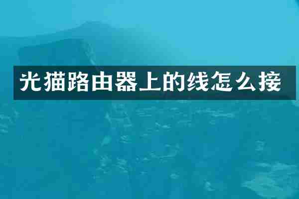 光猫路由器上的线怎么接