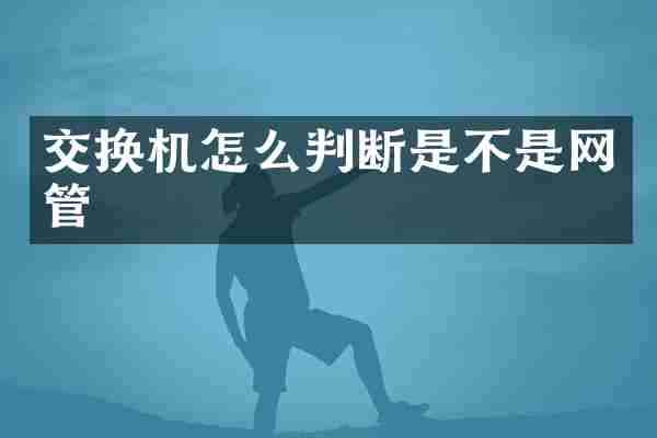 交换机怎么判断是不是网管