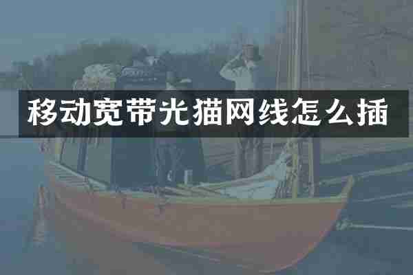 移动宽带光猫网线怎么插