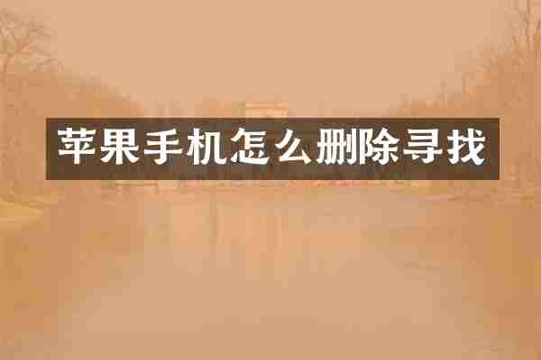 苹果手机怎么删除寻找