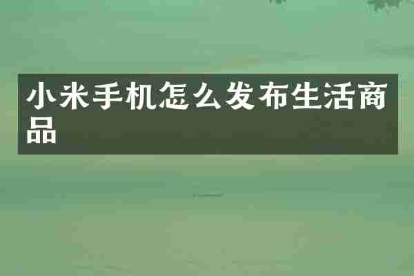 小米手机怎么发布生活商品