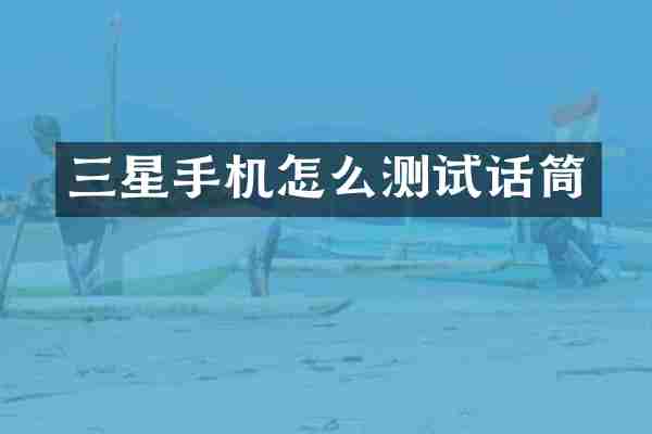 三星手机怎么测试话筒