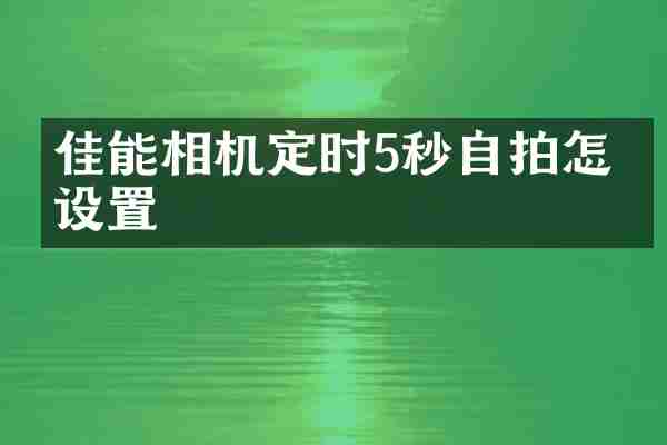 佳能相机定时5秒自拍怎么设置