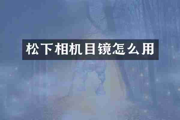 松下相机目镜怎么用