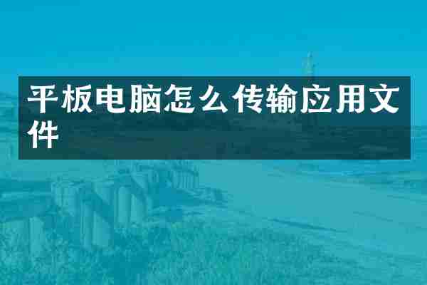 平板电脑怎么传输应用文件