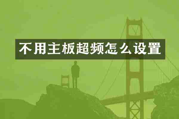 不用主板超频怎么设置