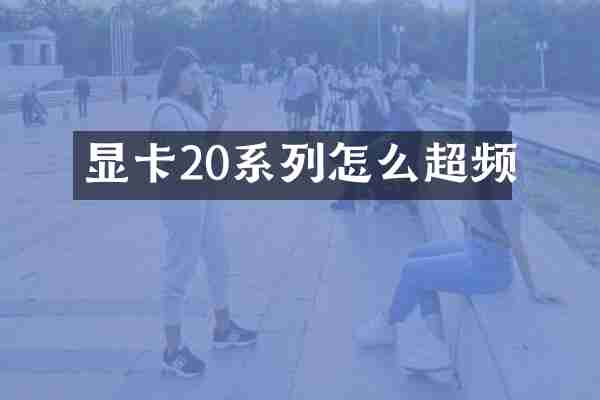 显卡20系列怎么超频