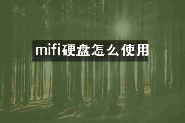 mifi硬盘怎么使用