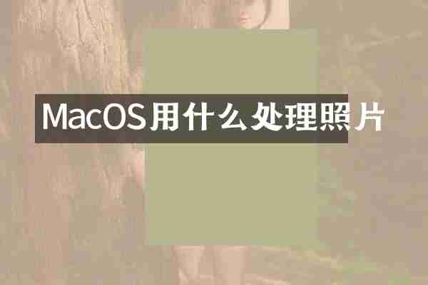 MacOS用什么处理照片