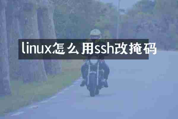 linux怎么用ssh改掩码