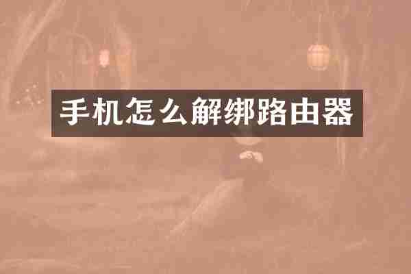 手机怎么解绑路由器