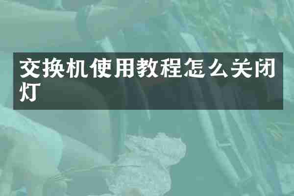 交换机使用教程怎么关闭灯