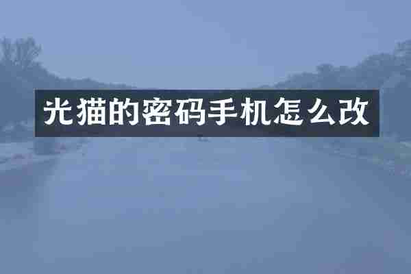 光猫的密码手机怎么改