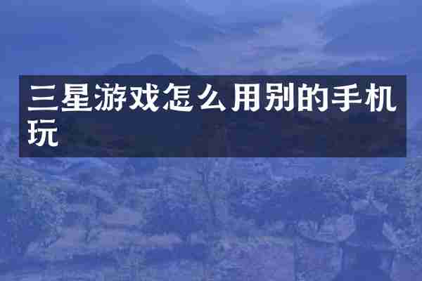 三星游戏怎么用别的手机玩