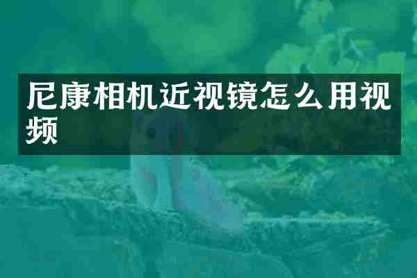 尼康相机近视镜怎么用视频