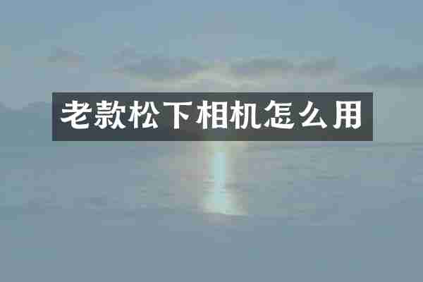 老款松下相机怎么用