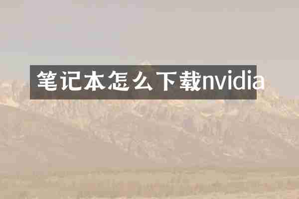 笔记本怎么下载nvidia