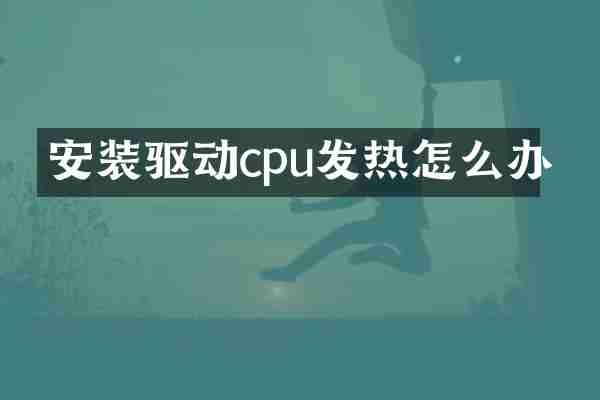 安装驱动cpu发热怎么办