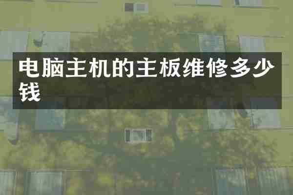 电脑主机的主板维修多少钱