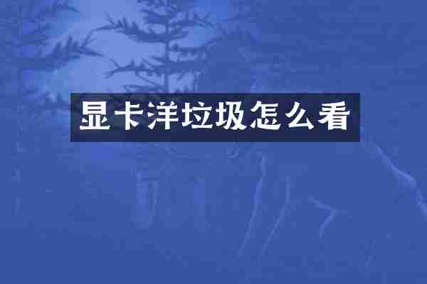 显卡洋垃圾怎么看