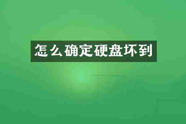 怎么确定硬盘坏到