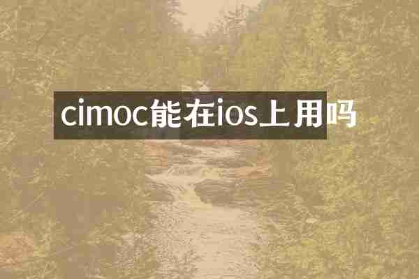 cimoc能在ios上用吗