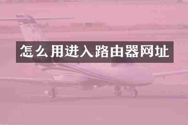 怎么用进入路由器网址