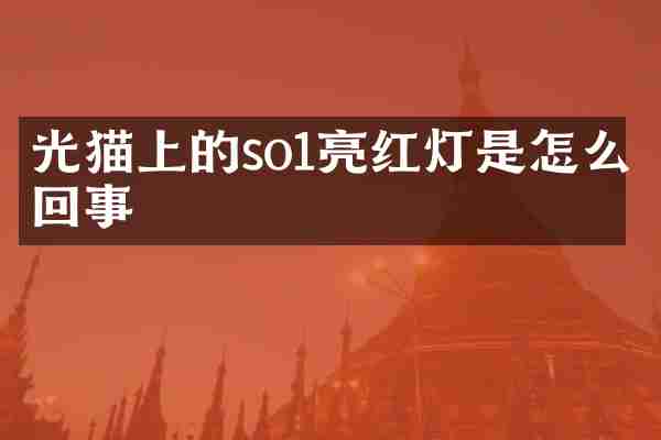 光猫上的so1亮红灯是怎么回事
