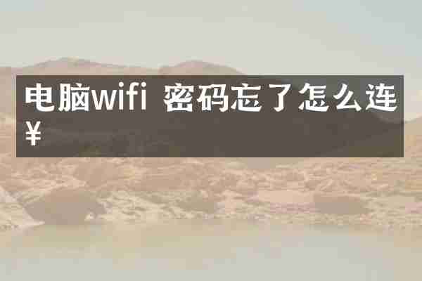 电脑wifi 密码忘了怎么连接